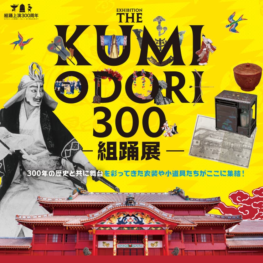 初演から300年、首里城で生まれ発展した文化　
首里城公園特別展「THE KUMIODORI 300-組踊展-」
7月5日より開催