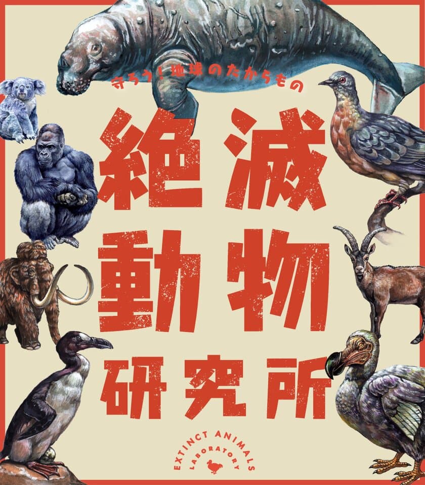 アメリカのスミソニアン国立自然史博物館をはじめ、日本全国から
絶滅してしまった動物、絶滅の危機に瀕している動物たちが大集合！
特別展「絶滅動物研究所」7/6(土)～9/8(日)開催