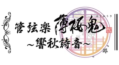 管弦楽 薄桜鬼 ～響秋詩音～