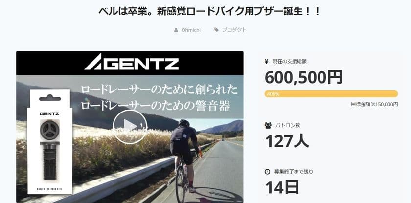 ベルに代わるロードバイク用新感覚警音器「GENTZ」が、
クラウドファンディング目標支援金額を24時間で達成！