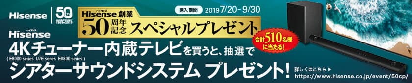 4Kテレビ購入で「シアターサウンドシステム」が当たる！
ハイセンス50周年記念
「4Kチューナー内蔵テレビおすすめキャンペーン」を開催