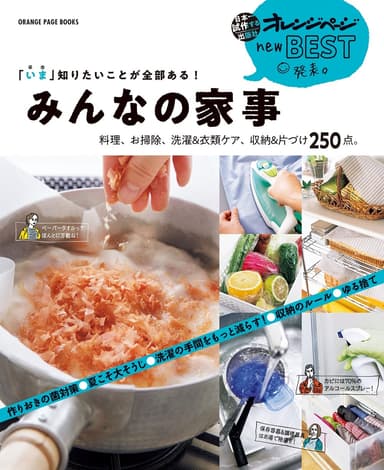 『new BEST発表。「いま」知りたいことが全部ある！　みんなの家事 料理、お掃除、洗濯＆衣類ケア、収納＆片づけ250点。』