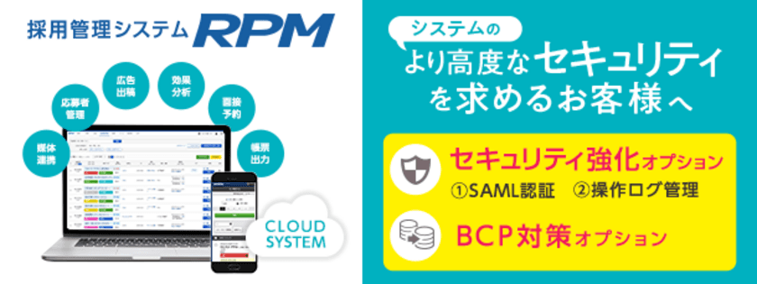 ゼクウ、「採用管理システム RPM」の
「セキュリティ強化オプション」を8月リリース！