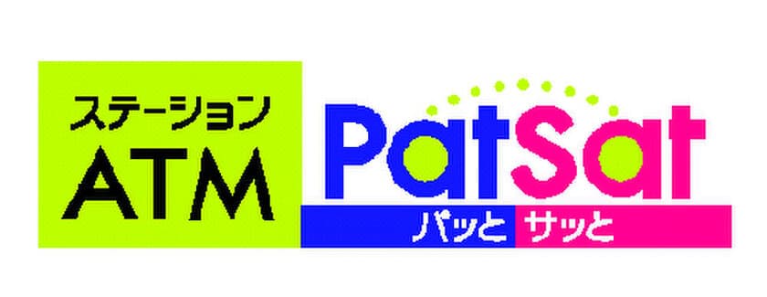 駅のATM「Patsat(パッとサッと)」設置を拡大します！
～“イオンモール大阪ドームシティ店、阪急京都線 洛西口駅、
オアシスタウンキセラ川西”へ設置～