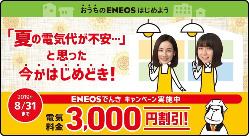 【関西電力エリアにお住いの皆さまへ】
「ＥＮＥＯＳでんき」のキャンペーンを実施します！