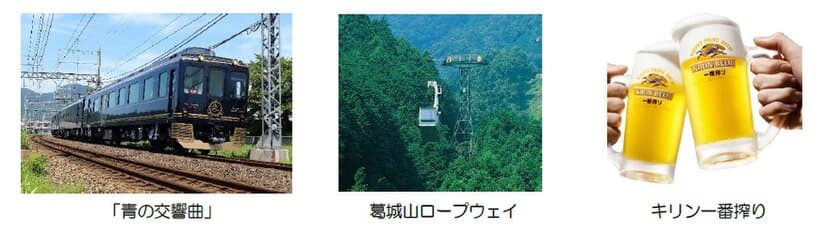 「青の交響曲(シンフォニー)」が御所線初入線！
葛城山で「天空のビアガーデン」ツアーを実施！