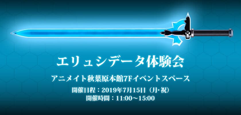 『ソードアート・オンライン』の「エリュシデータ」を試遊！
体験会イベントをアニメイト秋葉原本館で7/15開催
　＜只今予約受付中！＞