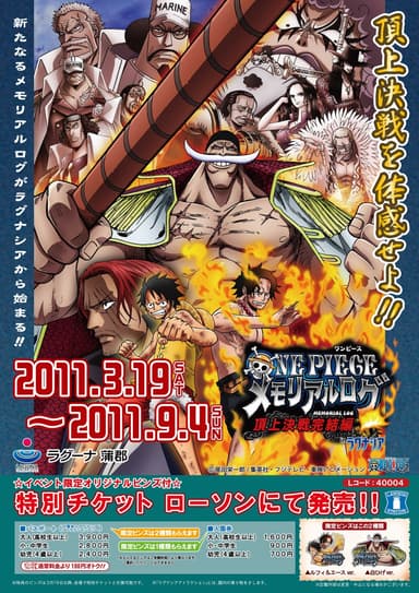 「ONE PIECEメモリアルログ頂上決戦完結編 in ラグナシア」