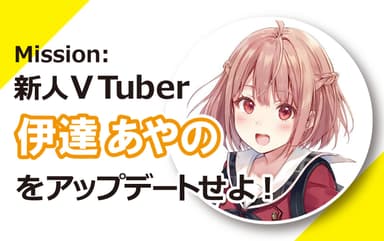 ワークショップ「新人VTuber伊達あやのをアップデートせよ！」」