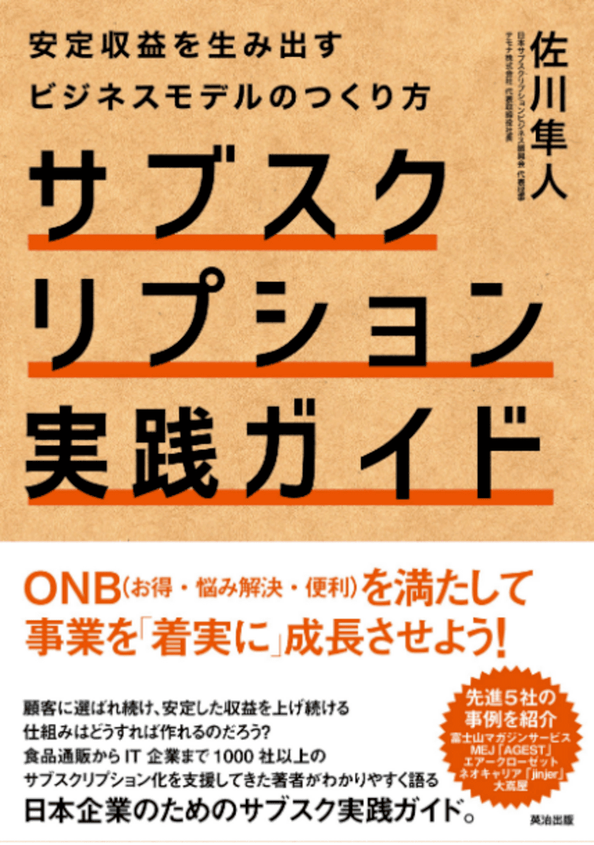 サブスクリプションシステムのテモナ、代表 佐川 隼人が
サブスク事業成長のための書籍
『サブスクリプション実践ガイド』を出版