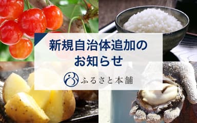 ふるさと本舗新自治体追加