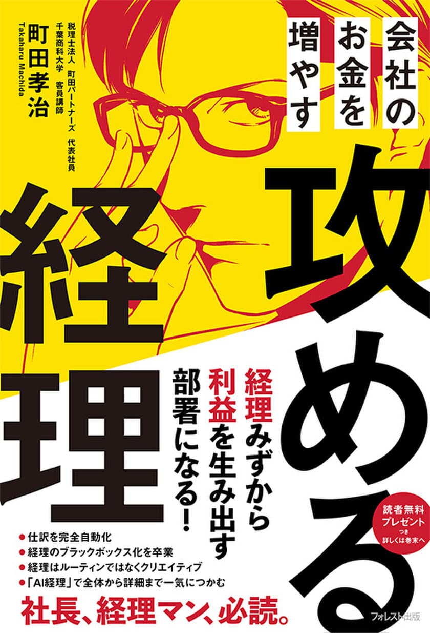 主要書店にて続々ランキング入り！
『会社のお金を増やす 攻める経理』好評発売中！