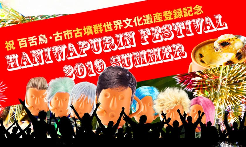 祝！仁徳天皇陵・世界文化遺産登録を記念した新企画
「はにわぷりんの夏フェス」を7月8日(月)から開催！