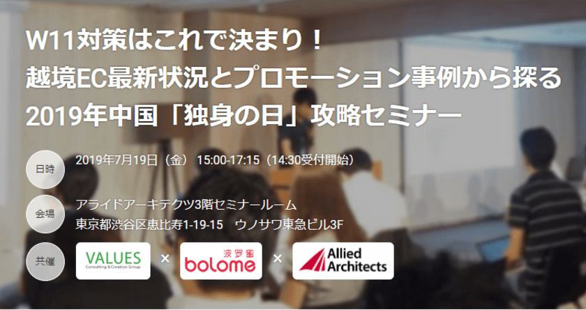 W11対策はこれで決まり！
越境EC最新状況とプロモーション事例から探る
2019年中国「独身の日」攻略セミナーを7月19日(金)に開催