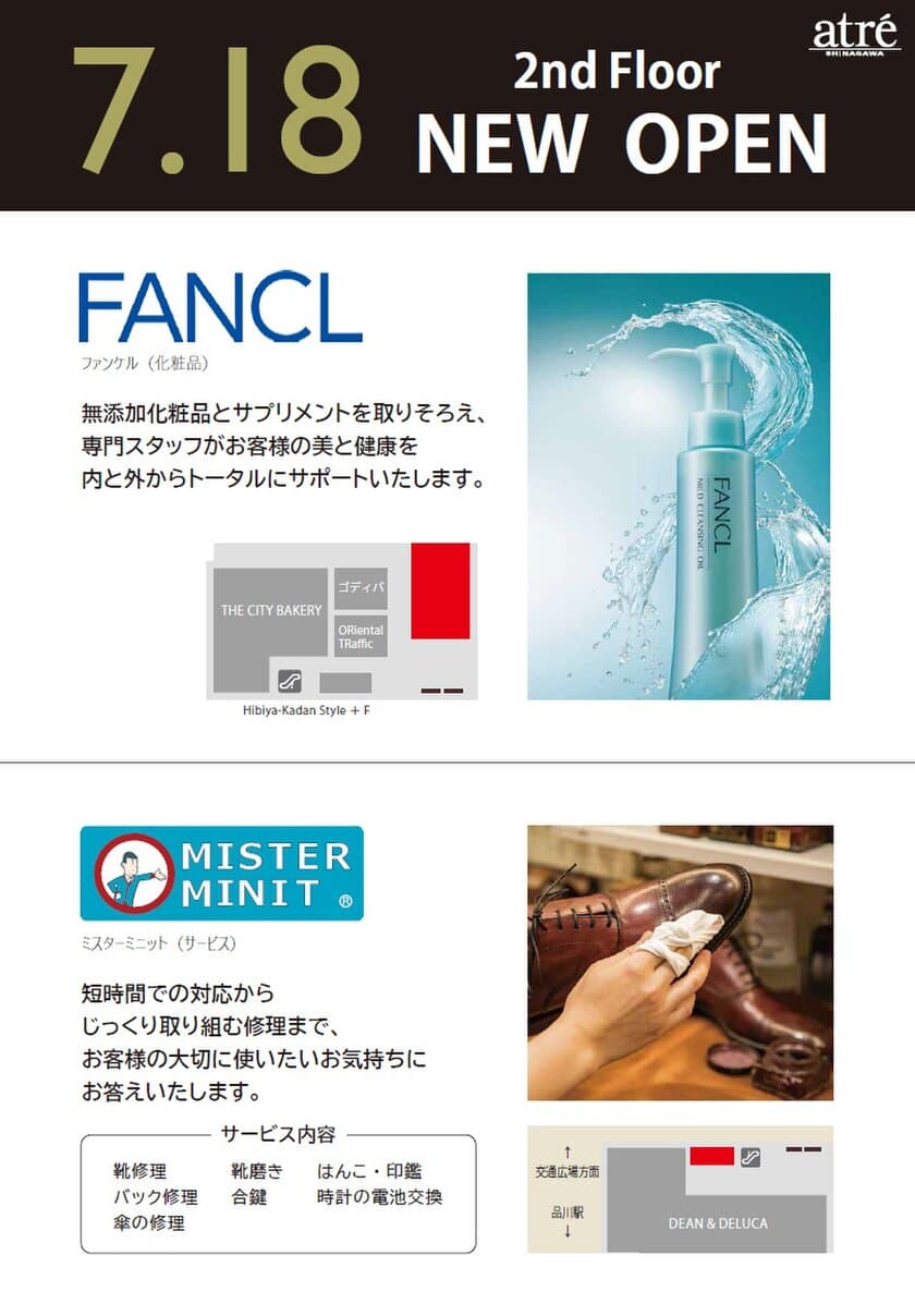 アトレ品川に「ファンケル」「ミスターミニット」が
7月18日オープン