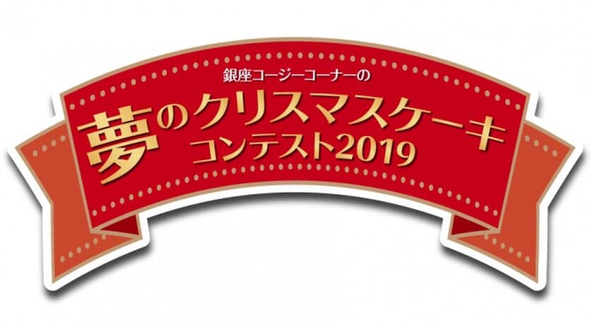 〆切迫る！「夢のクリスマスケーキコンテスト 2019」