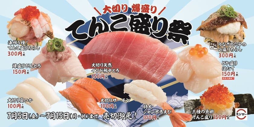 スシローに、夏の暑さを吹き飛ばす待望の“厚い”夏が到来!
大切り 爆盛り『てんこ盛り祭』を開催！