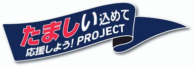 「たましい込めて応援しよう！PROJECT」ロゴ