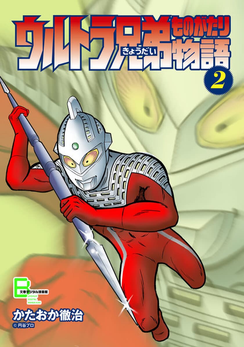 酒に酔ったウルトラマンが登場！
『ウルトラ兄弟物語』（全5巻）
7月6日（土）に電子復刻発売
