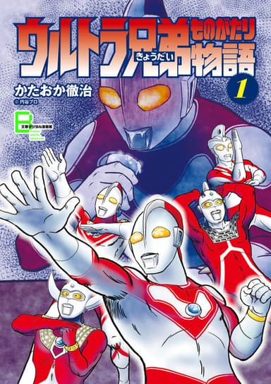 ウルトラ兄弟物語　１巻