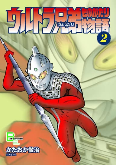 ウルトラ兄弟物語　２巻