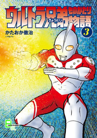 ウルトラ兄弟物語　３巻