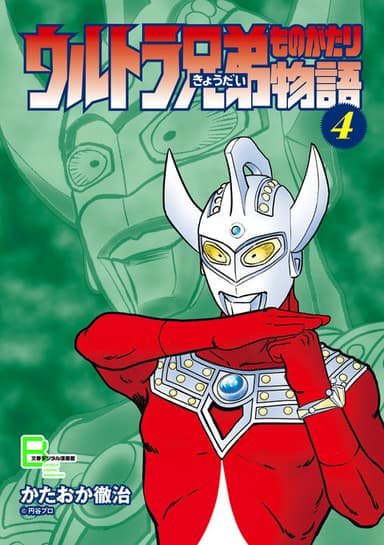 ウルトラ兄弟物語　４巻