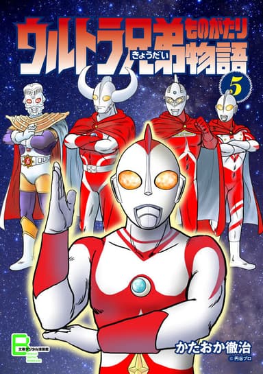 ウルトラ兄弟物語　５巻