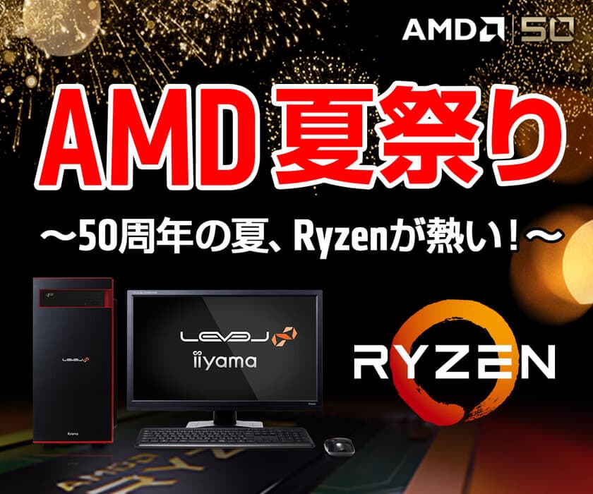 パソコン工房 Webサイトにて、『AMD 夏祭り』を実施中！