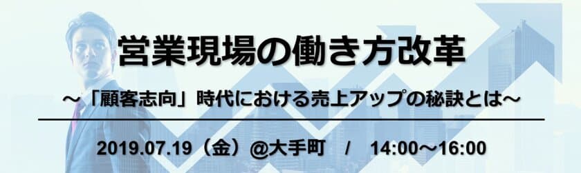 UPWARD、7/19＠大手町『営業現場の働き方改革』セミナー開催