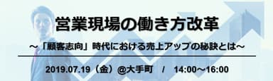 7/19「営業現場の働き方改革」セミナー