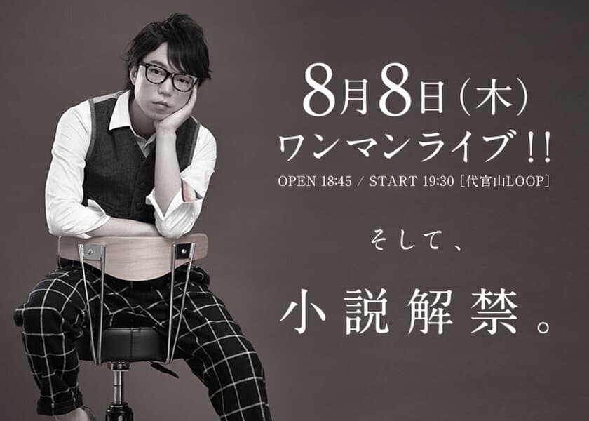 西郷葉介、約1年ぶりのワンマンライブを8月8日(木)に開催、
同時にオリジナル小説をリリース！