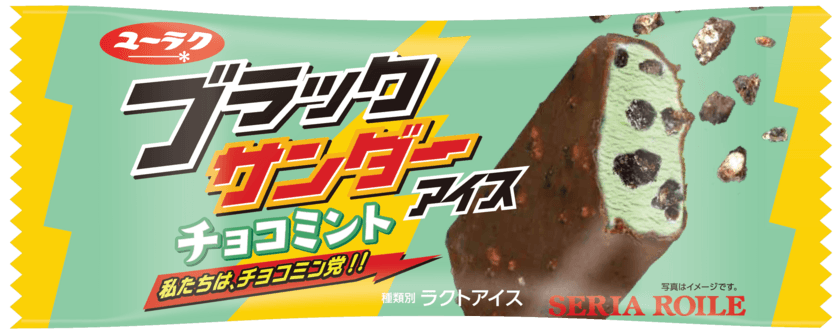 アイスでも「私たちは、チョコミン党！！」
ブラックサンダーチョコミントアイス