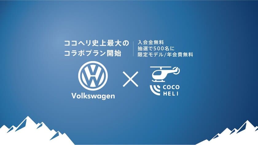 捜索ヘリサービス「ココヘリ」×Volkswagen　
ココヘリ1年分無料＆オリジナル会員証が当たる
「ココヘリワーゲン」スタート