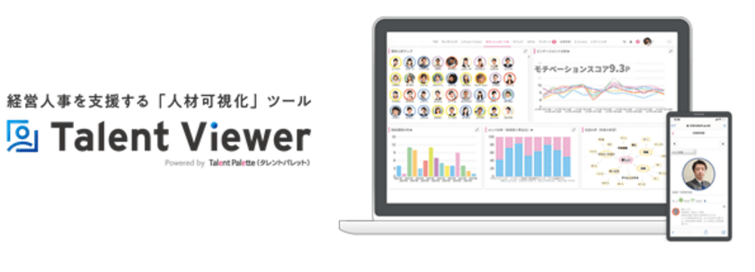 組織課題を可視化し、人事コンサルタントによる 
社員の活躍・定着まで支援する タレントマネジメントシステム 
『Talent Viewer』を提供開始！