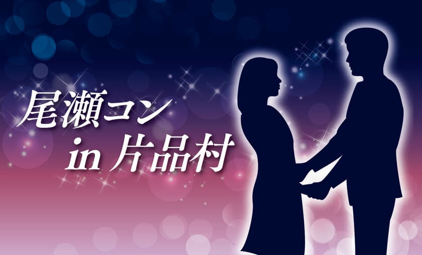 「尾瀬コン」群馬県片品村にて
8月4日(日)から計4回にわたり開催