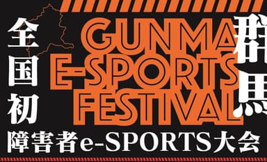 障がい者限定のeスポーツ大会