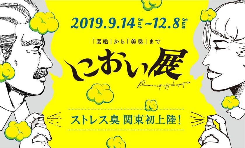 総動員数19万人！「におい展」がマークイズみなとみらいで開催決定
話題の「ストレス臭」がついに関東初上陸！　