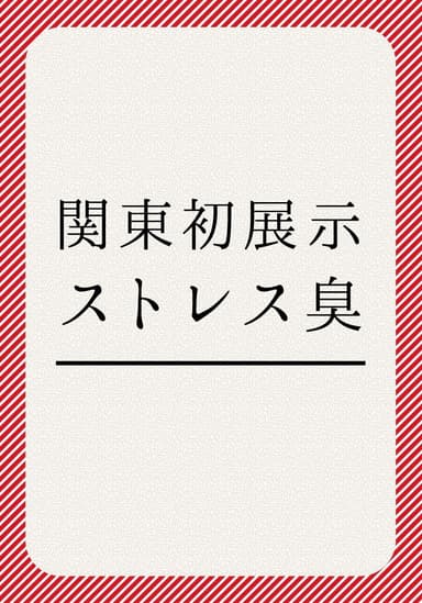 関東初展示