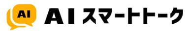 AIスマートトーク　ロゴ