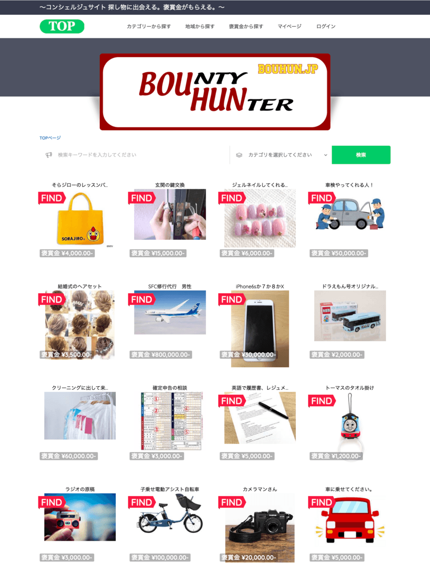 探す・頼む・買うをPay what you want方式で180度変える、
望みが叶うコンシェルジュサイト
「Bounty Hunter」をリリース