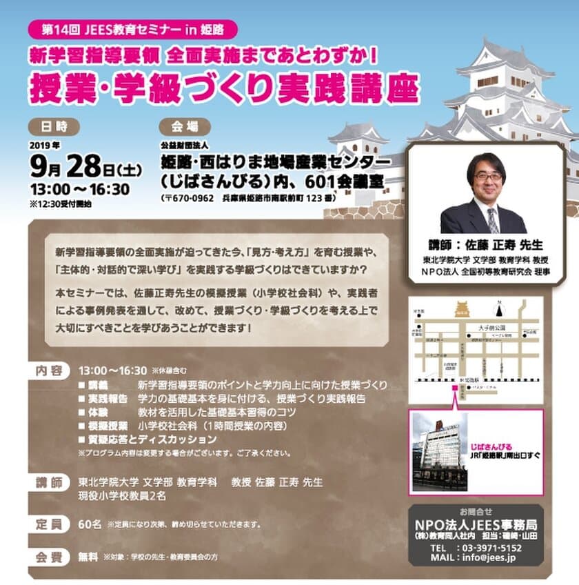 新学習指導要領の全面実施に向けて
実践的な授業・学級づくりを学ぶセミナーを
9月28日(土)姫路で開催