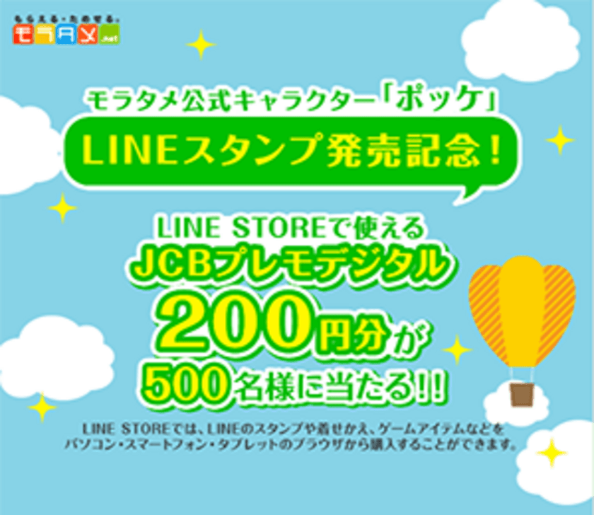 日本最大級のサンプリングサイト『モラタメ.net』
公式キャラクター「ポッケ」のLINE スタンプ発売開始