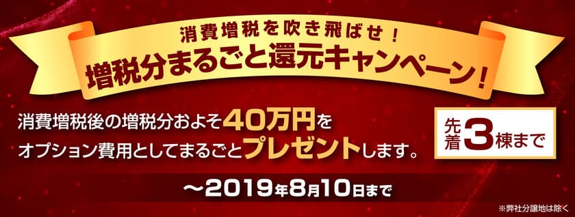 先着3棟限定！神戸都市開発40万円プレゼントキャンペーン実施
～消費増税分をまるごとオプション費用に！8月10日まで～