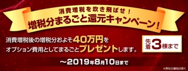 消費増税を吹き飛ばせ！増税分まるごと還元キャンペーン