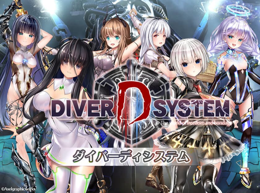 新感覚×ダークファンタジーRPG
『DIVER D SYSTEM R』2019年夏リリース予定！
2019年7月8日より、事前登録キャンペーンを実施中