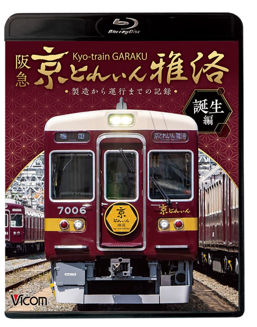 古都の観光列車 「京とれいん 雅洛」全貌がブルーレイ＆DVDに！
鉄道映像ソフト誕生編／展望編を7月21日／8月21日発売