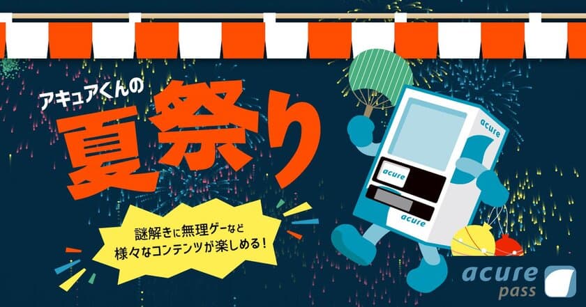 ＜acure passキャンペーン＞アキュアくんの夏祭り 開催！
〜謎解きや無理ゲーなどのコンテンツが続々登場〜