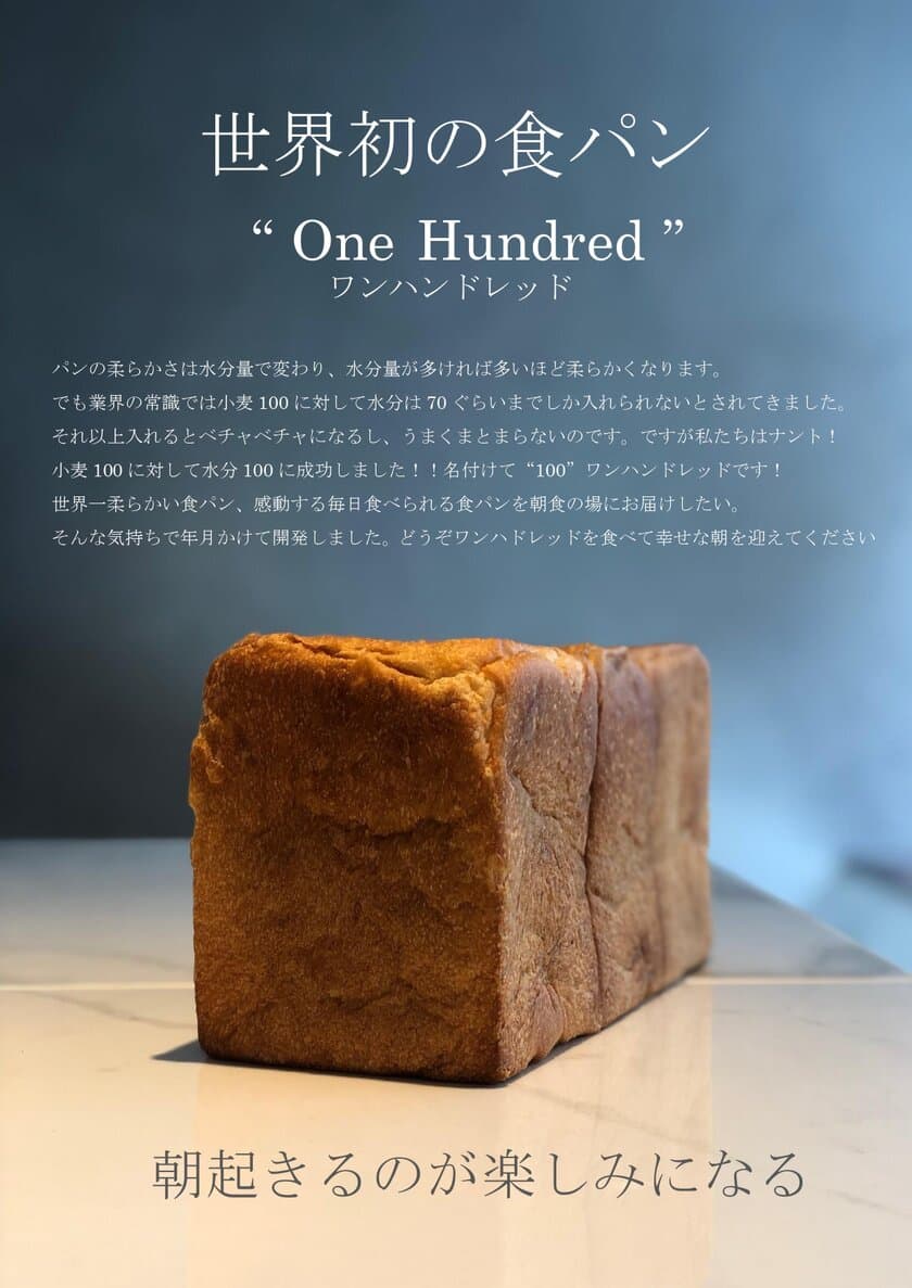 「朝起きるのが楽しみになる」業界の常識を覆す
世界初の食パン《100 one hundred (ワンハンドレッド)》　
スフレパンケーキで人気の『ESPRESSO D WORKS』が
池袋の新商業施設キュープラザ池袋内にNEW OPEN！