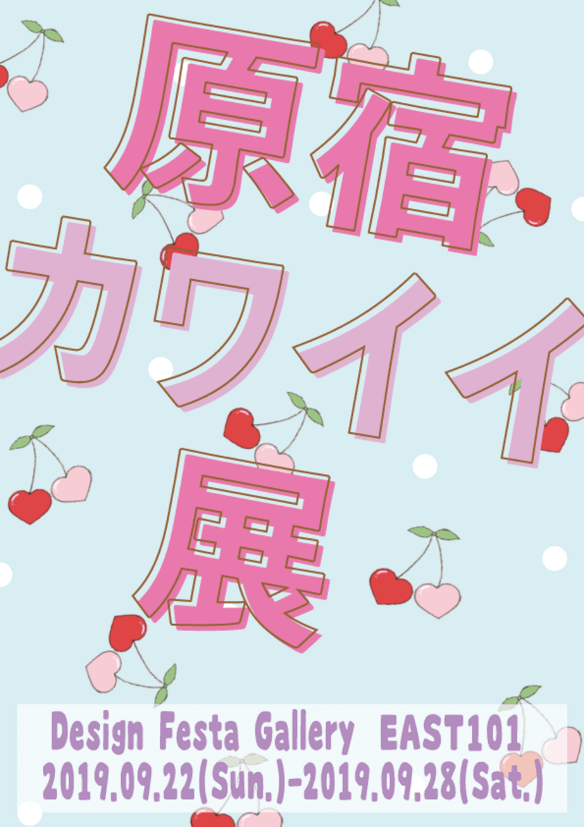 大人気企画展「原宿カワイイ展」が約6年ぶりに復活！
ファッション、雑貨など様々なジャンルを取り揃え9/22～28開催